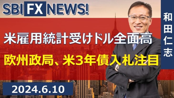 【SBI FX NEWS!】米雇用統計受けドル全面高　欧州政局、米3年債入札注目