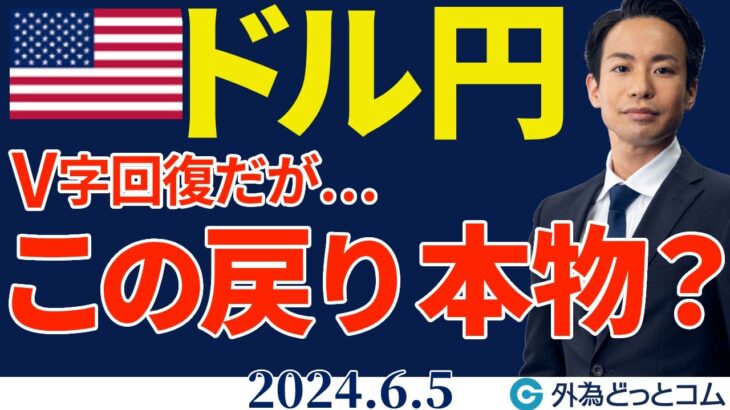 ドル円、この戻りは本物？昨晩からV字回復だが…（今日のFX予想）2024/6/5