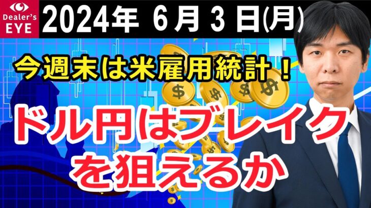 今週末は米雇用統計！ ドル円はブレイクを狙えるか【井口喜雄のディーラーズアイ】