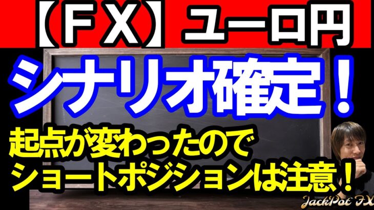 【ＦＸ】ユーロ円　４Ｈサイクルのシナリオが確定しました！