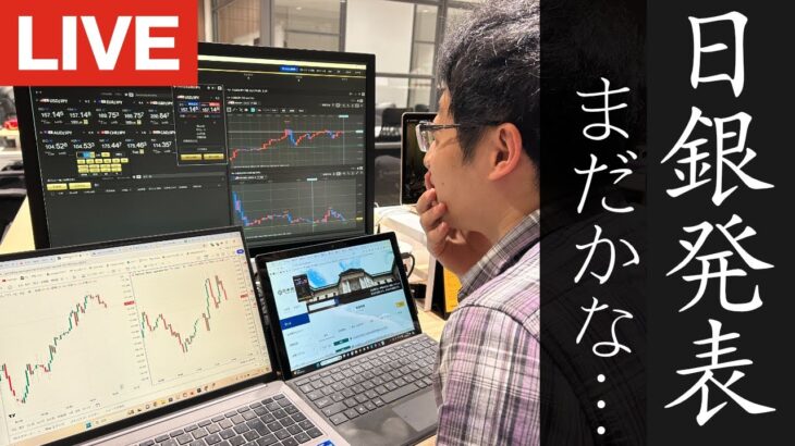 【日銀ライブ】ドル円相場を占うビックイベント！植田総裁が話せば結局円安か？