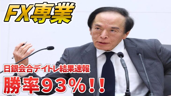 【ＦＸ手法】期間限定公開！！勝率９３％！日銀会合デイトレード結果速報！！