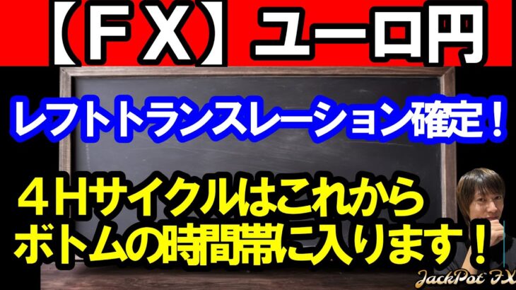 【ＦＸ】ユーロ円　４Ｈサイクルはレフトトランスレーション確定！