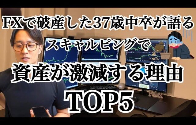 失敗してわかったスキャルピングが破産する理由５選