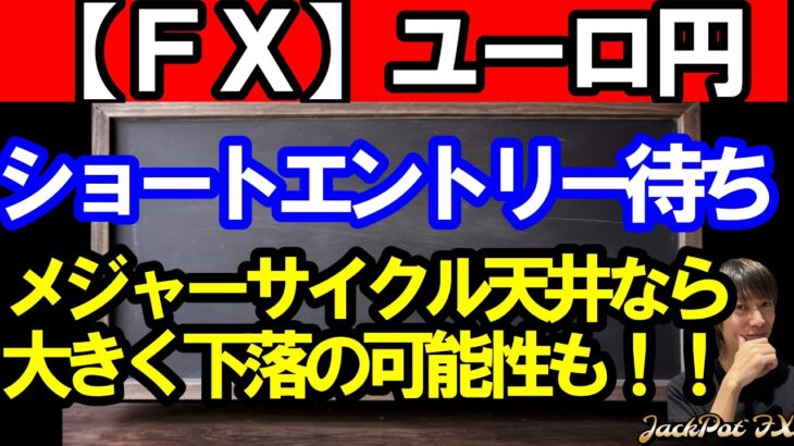 【ＦＸ】ユーロ円　ショートエントリー待ち！