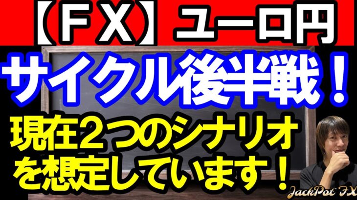 【ＦＸ】ユーロ円　４Ｈサイクルは後半戦に入りました！