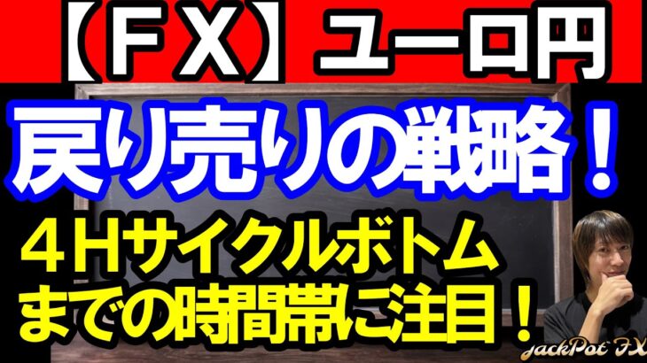 【ＦＸ】ユーロ円　本日も戻り売りの戦略！