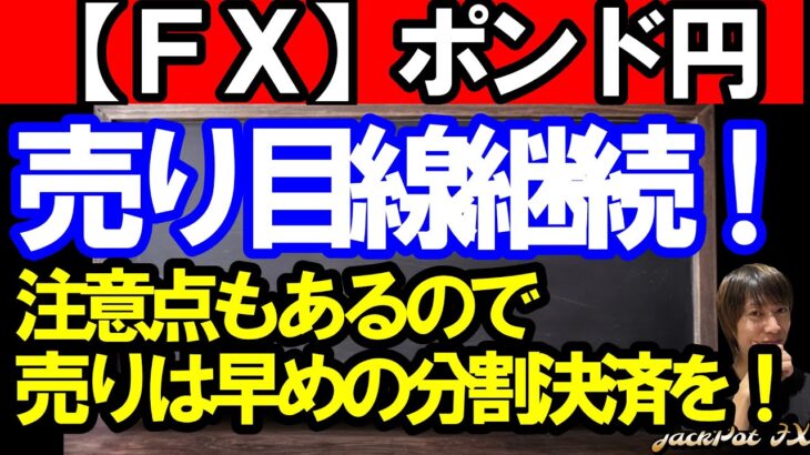 【ＦＸ】ポンド円　売り継続！早めの分割決済推奨！