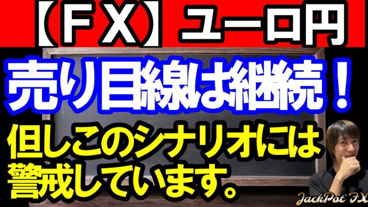 【ＦＸ】ユーロ円　４Ｈサイクルボトムへ向けて売り目線継続！