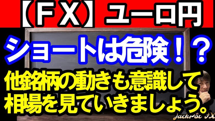 【ＦＸ】ユーロ円　安易にショートを狙えない理由！