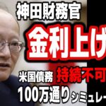 【インデ ドル円 原油価格】神田財務官 金利上げ明言／米債務100万通りシミュレーション持続不可能｜最新の相場を分析 2024年7月9日