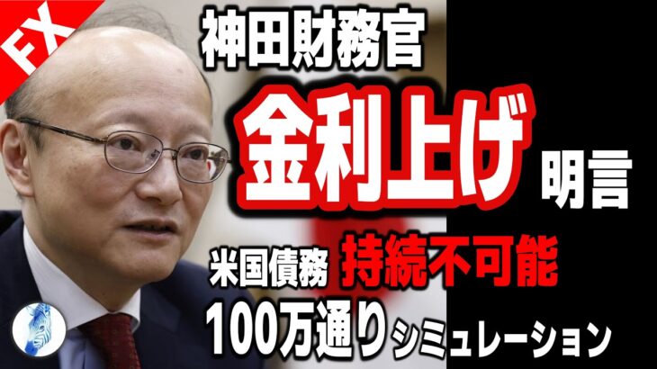 【インデ ドル円 原油価格】神田財務官 金利上げ明言／米債務100万通りシミュレーション持続不可能｜最新の相場を分析 2024年7月9日