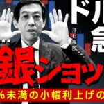 ドル円10円急落の次は日銀ショック！？0.25%未満の小幅利上げの可能性　2024/7/29（月）井上義教