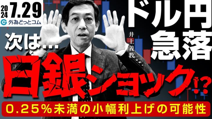 ドル円10円急落の次は日銀ショック！？0.25%未満の小幅利上げの可能性　2024/7/29（月）井上義教