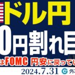 ドル円、150円割れ目前！日銀の次はFOMC！円安に戻っていくのか？（今日のFX予想）2024/7/31