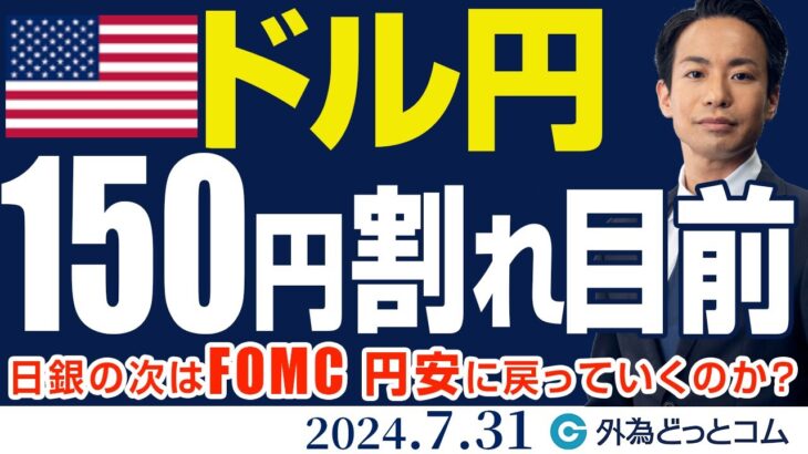 ドル円、150円割れ目前！日銀の次はFOMC！円安に戻っていくのか？（今日のFX予想）2024/7/31