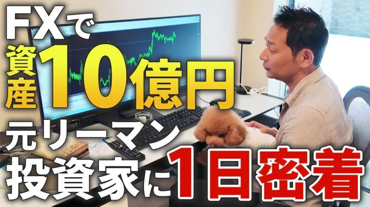 投資歴15年資産10億の現役FXトレーダーのリアルに1日密着