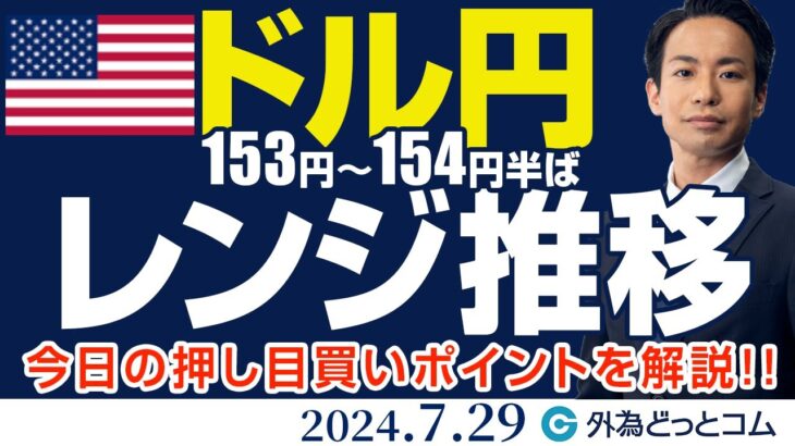 ドル円、今日の押し目買いポイント解説！153円～154円半ばのレンジ推移？｜日米金融政策発表を控え不安定な動き（今日のFX予想）2024/7/29