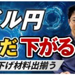 【ドル円予想】ついにドル安に加えて円買いも｜下落材料出揃い長期ポジションの巻き戻しで目先155円を視野に