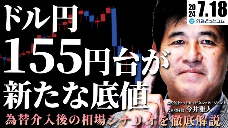 ドル円は155円台が新たな底値に！？為替介入後の相場シナリオを徹底解説　2024/7/18　今井雅人氏