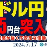 ドル円、円高圧力で下目線！155円台突入か？｜介入警戒感が強く不安定な値動きが続く（今日から来週のFX予想）2024/7/17