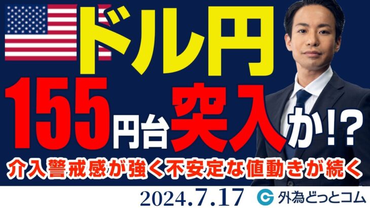 ドル円、円高圧力で下目線！155円台突入か？｜介入警戒感が強く不安定な値動きが続く（今日から来週のFX予想）2024/7/17