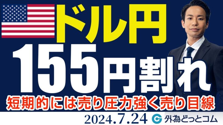 ドル円、ついに155円割れ！短期的には売り圧力強く売り目線（今日のFX予想）2024/7/24