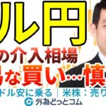 ドル円、介入相場で157円台へ下落！いま『安易な買い』は慎重に｜対ドル：ドル安に乗る｜米株：売りではない　2024/7/15（月）井上義教