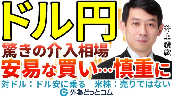 ドル円、介入相場で157円台へ下落！いま『安易な買い』は慎重に｜対ドル：ドル安に乗る｜米株：売りではない　2024/7/15（月）井上義教