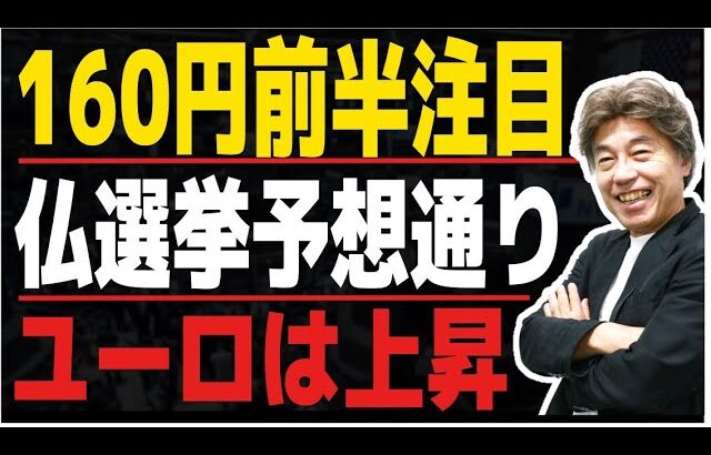 【160円前半注目】仏選挙受けユーロは上昇、ドル売り、ユーロ円は上昇、米大統領TV討論はトランプ氏優勢