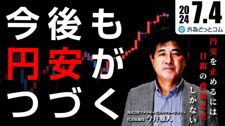 ドル円161円台後半へ：円安進行を止めるのは日銀の政策変更しかない　2024/7/4　今井雅人氏