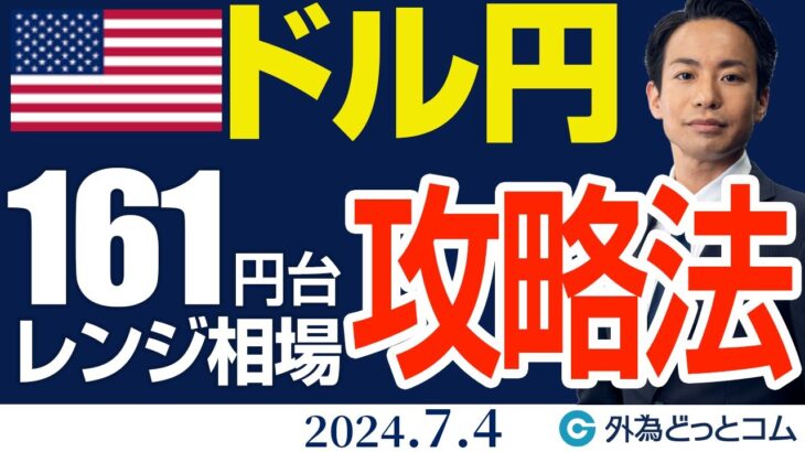 ドル円、161円台のレンジ相場攻略法：チャートが示す今日の押し目買いポイント（今日のFX予想）2024/7/4