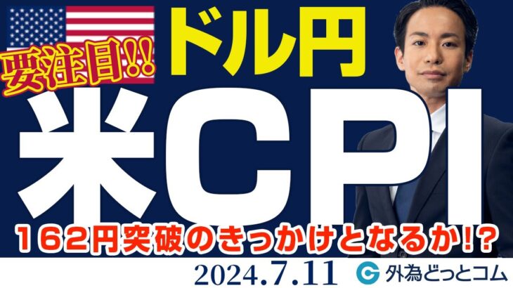 ドル円、162円突破のきっかけとなるか！？米CPIを境に方向感が大きく変わる可能性（今日のFX予想）2024/7/11