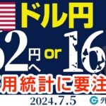 ドル円、162円目指すor160円割れ｜米雇用統計次第で動く！？米利下げ観測強まる可能性も（今日のFX予想）2024/7/5