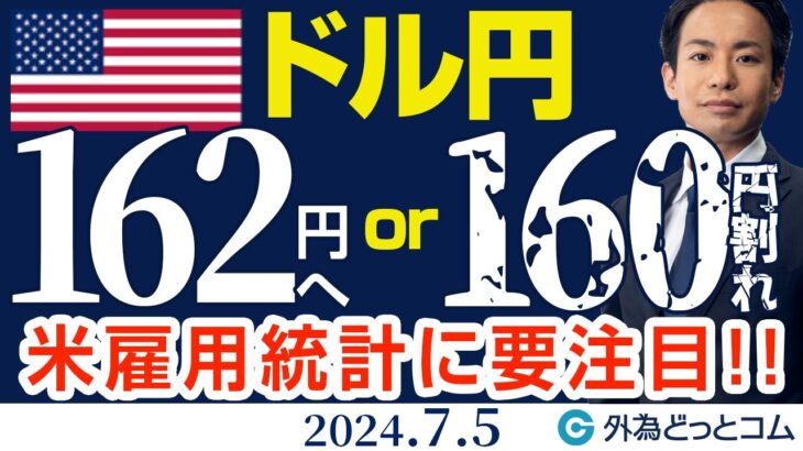 ドル円、162円目指すor160円割れ｜米雇用統計次第で動く！？米利下げ観測強まる可能性も（今日のFX予想）2024/7/5