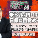 【週刊！志摩力男】米ドル/円＝175円で日銀は目覚めるのか ゴールドマン・サックスも不思議がる「謎の円安」とは？（2024年7月2日号）