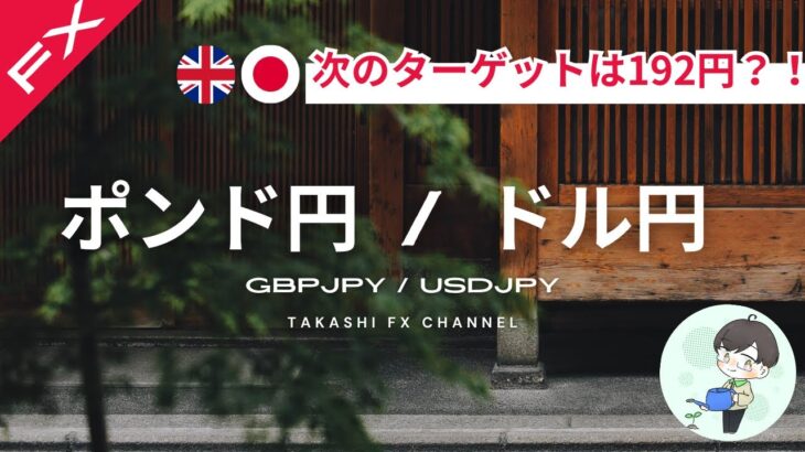 【ポンド円/ドル円】ポンド円次のターゲットは192円？！今のドル円トレードの考え方。【2024/7/29週】