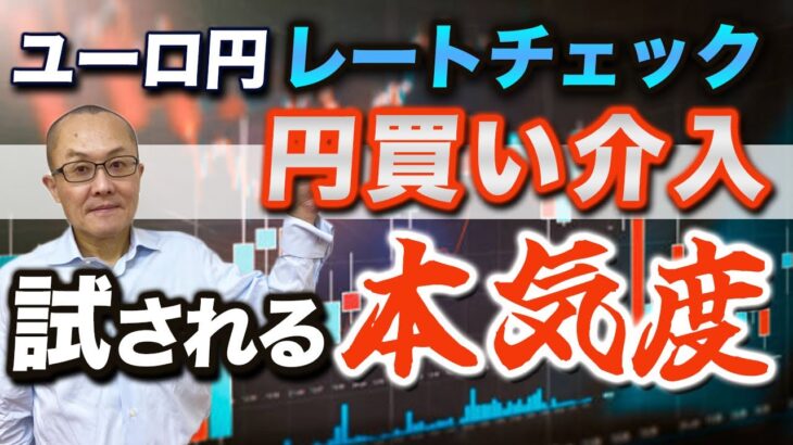 【2024年7月14日】ユーロ円レートチェック  円買い介入  試される本気度　結論からいえば①サプライズ感のある奇襲的な介入②ユーロ円などのクロス円での介入が短期的に奏功しそうです