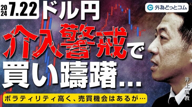 ドル円、介入警戒で上値重い｜ボラティリティ高く売買機会はあるが…　2024/7/22（月）井上義教