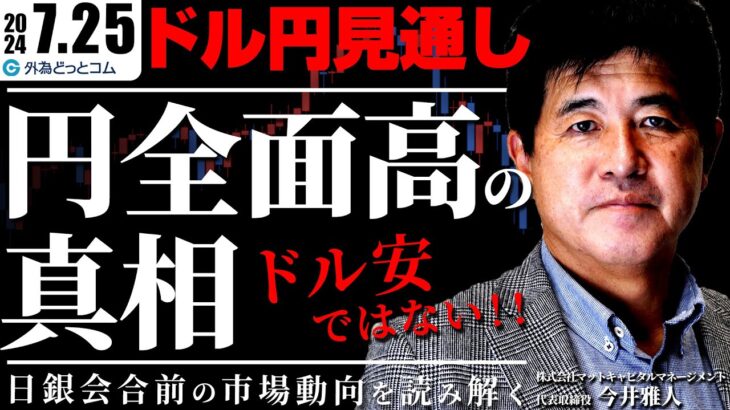 【ドル円予想】円全面高の真相：ドル安ではない！日銀会合前の市場動向を読み解く　2024/7/25　今井雅人氏