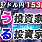 【2024年7月29日】週明けドル円153円台  買う投資家  売る投資家　売買が成立する以上両者の思惑が交錯するからですが警戒しないといけないのが変動率の三文字でしょう