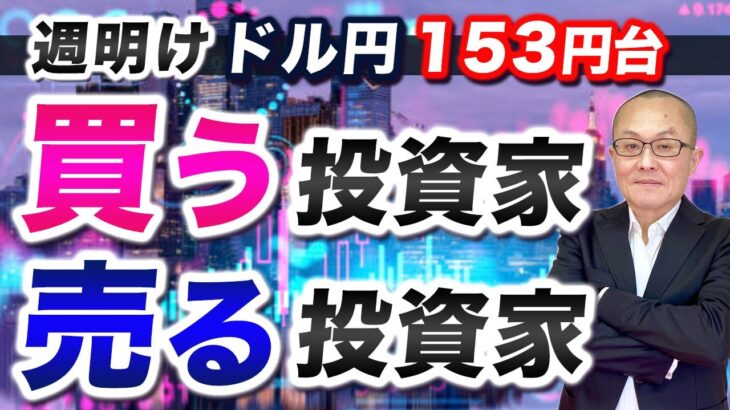 【2024年7月29日】週明けドル円153円台  買う投資家  売る投資家　売買が成立する以上両者の思惑が交錯するからですが警戒しないといけないのが変動率の三文字でしょう