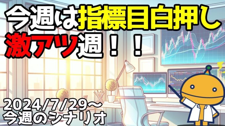 『雇用統計・政策金利』激アツ週！しっかりと分析して獲物を待とう！【日刊チャート見える化2024/7/29(ドル円、ポンド円、ユーロドル、ポンドドル等)【FX見える化labo】