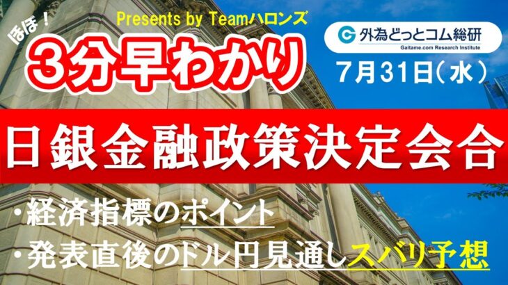 ドル/円見通しズバリ予想、３分早わかり「日銀金融政策決定会合」2024年7月31日発表