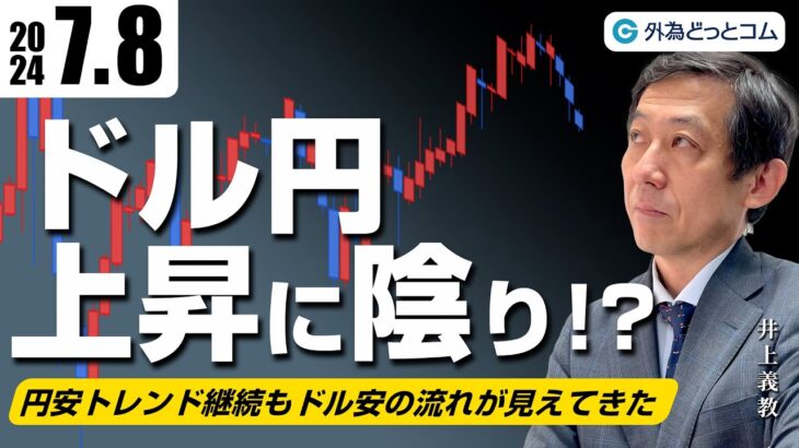 ドル円上昇に陰り！？円安トレンド継続もドル安の流れが見えてきた　2024/7/8（月）井上義教