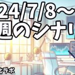 日刊チャート見える化2024/7/8(ドル円、ポンド円、ユーロドル、ポンドドル等)【FX見える化labo】