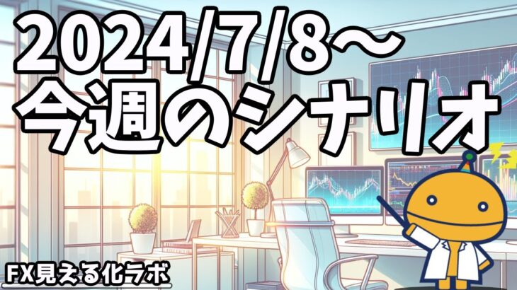 日刊チャート見える化2024/7/8(ドル円、ポンド円、ユーロドル、ポンドドル等)【FX見える化labo】