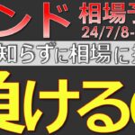 【ポンド最新予想】来週のポンドは攻め方を間違えると大損します。理由と正しい攻め方を簡単解説！来週のポンド・ユーロの最新為替相場予想と投資戦略！仏下院議会選挙に注目 (24/7/8週)【FX】※