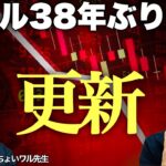 【ドル円の動向】対ドル37.5年ぶりの円安更新! これどこまで行くの? (ちょいワル先生の為替LIVE)