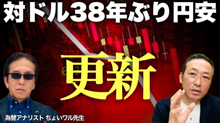 【ドル円の動向】対ドル37.5年ぶりの円安更新! これどこまで行くの? (ちょいワル先生の為替LIVE)